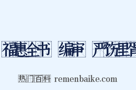 福惠全书·编审·严饬里胥是什么意思的图片